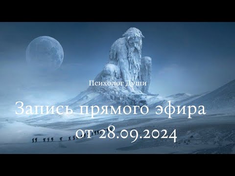 Видео: Прямой эфир от 28 сентября 2024 г.