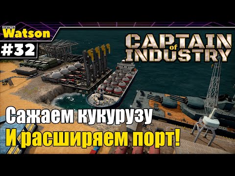 Видео: Captain of Industry - Сажаем кукурузу и готовимся к приёму воды!