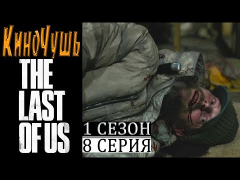 Видео: Кино Чушь / The Last of Us / Одни из Нас 1 Сезон 8 Серия