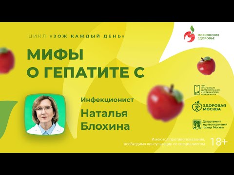 Видео: Мифы о гепатите С