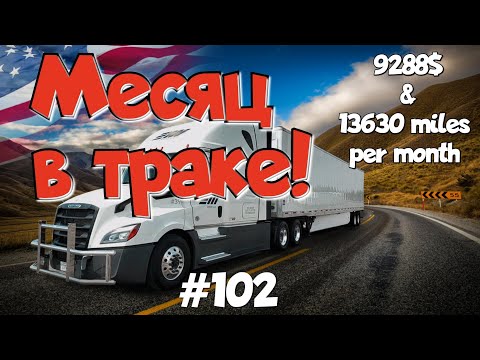 Видео: Месяц прожил в траке! Дальнобой по США. Зарплата дальнобойщика в Америке! #102