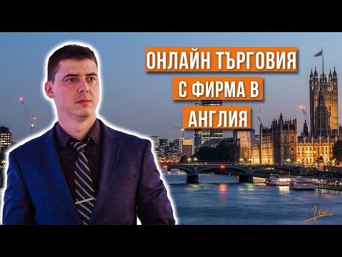 Видео: Онлайн Търговия с Фирма в Англия.