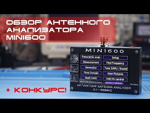 Видео: ✅ Обзор антенного анализатора MiNi600 (review) + конкурс