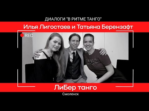 Видео: ДИАЛОГИ "В ритме танго": ЛиБер танго Ильи Лигостаева и Татьяны Берензафт
