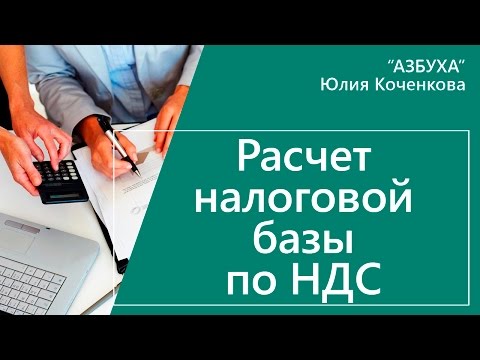 Видео: Расчет налоговой базы по НДС. Момент определения базы НДС.