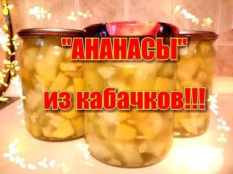 Видео: Кабачки как ананасы на зиму. Простой рецепт, минимум затрат!!!