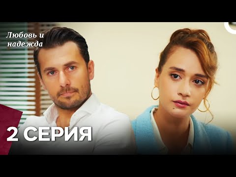 Видео: Любовь и надежда - 2 Серия (Русский Дубляж)