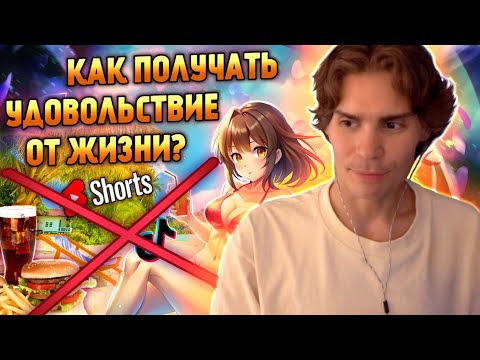 Видео: НИКС ВЫДАЛ БАЗУ | ПРО ДОФАМИНОВЫЙ ДЕТОКС | РАССКАЗАЛ КАК И ЗАЧЕМ ИЗБАВЛЯТЬСЯ ОТ ВРЕДНЫХ ПРИВЫЧЕК