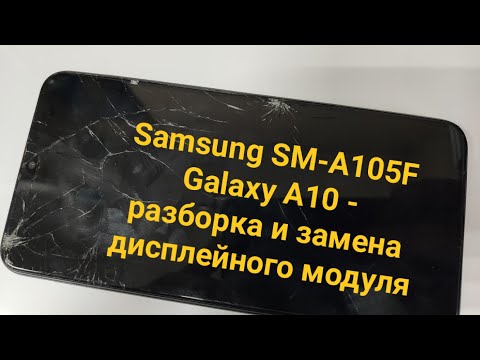 Видео: Samsung SM-A105F Galaxy A10 - разборка и замена дисплейного модуля (Samsung Galaxy A10- disassembly)