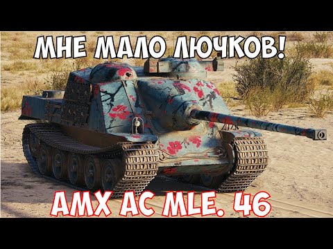 Видео: AMX AC mle. 46 ● Французская Коробка ● Путь К AMX 50 Foch B!
