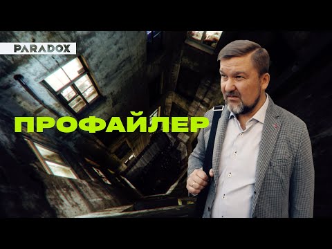Видео: Профайлер: как вычислить маньяка