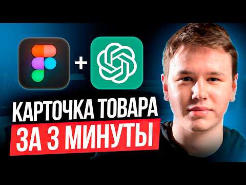 Видео: Карточка товара за 3 минуты в ChatGPT | Нейросеть для дизайна инфографики WB и Ozon
