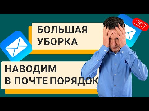 Видео: Эффективная работа с электронной почтой - цифровой минимализм