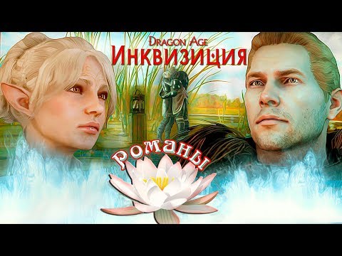 Видео: Dragon Age: Инквизиция. Романы. Каллен [Полная версия]
