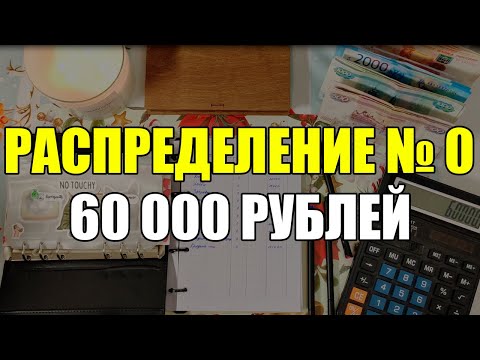 Видео: #0 Распределение бюджета / НОЯБРЬ / Система конвертов/