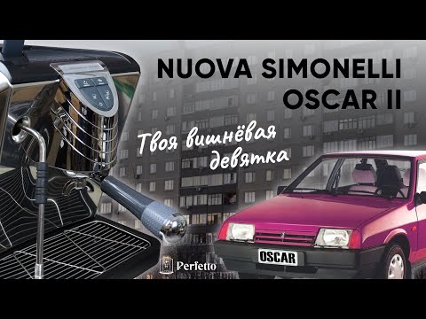 Видео: Честный обзор Simonelli Oscar II. С чем столкнется покупатель после приобретения этой кофемашины?