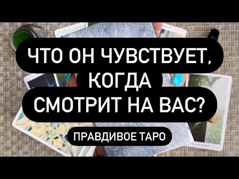 Видео: 💐 ЧТО ОН ИСПЫТЫВАЕТ ОТ ВАС?💯♥️  ЧТО ДУМАЕТ❓ ЧТО ЧУВСТВУЕТ? 🔮  КАКИЕ У НЕГО ПЛАНЫ НА ТЕБЯ?