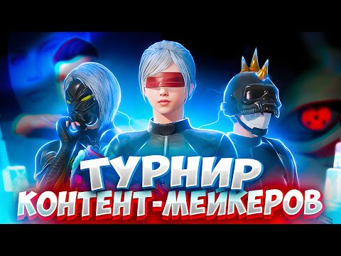 Видео: МОЙ ПЕРВЫЙ ТДМ ТУРНИР КОНТЕНТ-МЕЙКЕРОВ🥵