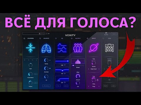 Видео: В ЭТОМ ПЛАГИНЕ ВСЁ ДЛЯ СВЕДЕНИЯ ГОЛОСА? | CYMATICS VOXITY