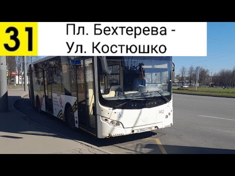 Видео: Автобус 31. Пл. Бехтерева - Ул. Костюшко