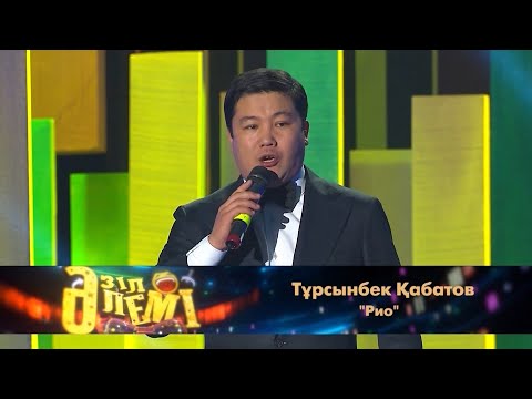 Видео: Әзіл time | Тұрсынбек Қабатов, Қанат Әлжапбаров, Назар аудар