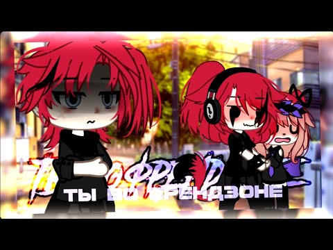 Видео: 🎀клип🎀//🍫GLMV🍫//🍷ты во френдзоне🍷//🐾Остап Парфёнов🐾//🌹Ен×Ари🌹//gacha life//— Ari_mp3 —