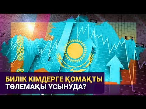 Видео: Билік кімдерге қомақты төлемақы ұсынуда? / Басты тақырып / 21.10.24