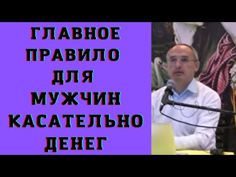 Видео: Главное правило для мужчин касательно денег