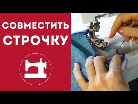 Видео: Как совместить начало и конец оверлочной строчки.