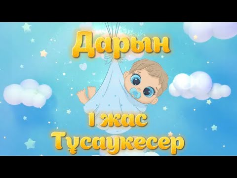 Видео: Тұсаукесер, 1 жасқа шақыру, 8-707-141-71-24