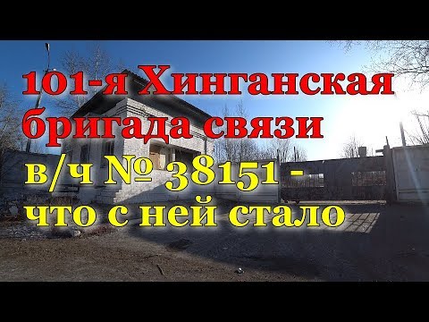 Видео: 101-я Хинганская бригада связи. Войсковая часть № 38151. Чита. 15.02.2020
