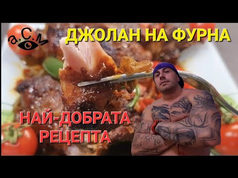 Видео: ДЖОЛАН НА ФУРНА НАЙ-ДОБРАТА РЕЦЕПТА    а.С.м