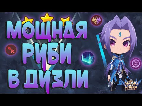 Видео: МОЩНАЯ РУБИ ПОД БЕССМЕРТНЫМИ ! МАГЧЕСКИЕ ШАХМАТЫ MOBILE LEGENDS.