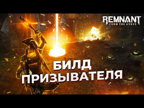 Видео: Билд призывателя || 2021-2022 || Remnant From the ashes