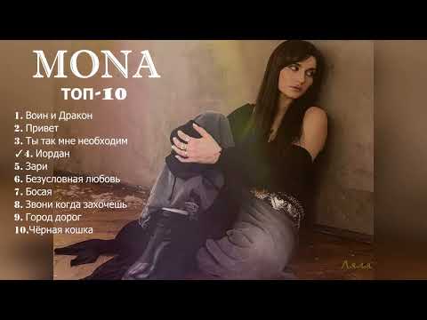 Видео: ✧✧MONA✧✧Сборник ТОП-10