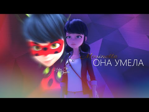 Видео: Леди Баг| Клип | Она умела