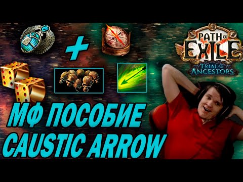 Видео: Полный гайд на бюджетный МФ. Бегаем мапы и лутаем мирроры. MF Caustic Arrow Pathfinder.