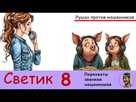 Видео: Автор СВЕТИК! №8. Перехваты звонков мошенников