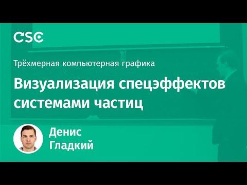 Видео: Лекция 9. Визуализация спецэффектов системами частиц