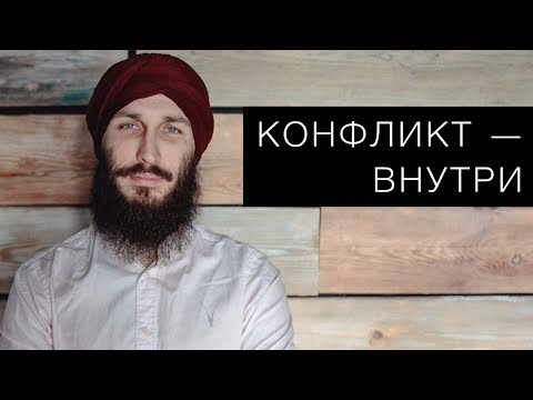 Видео: Конфликт - внутри! Кундалини йога с Алексеем Владовским