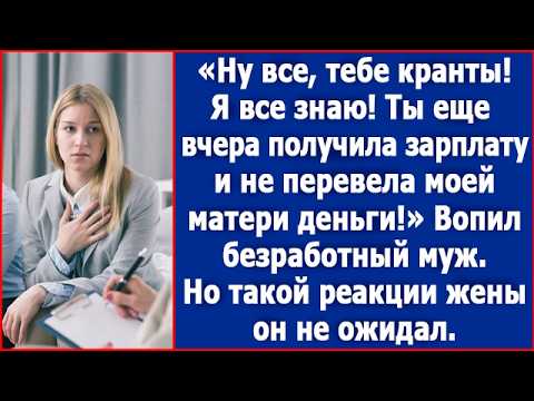 Видео: Ну все, тебе конец! Я знаю, что ты получила зарплату и не перевела деньги моей матери! Орал муж.