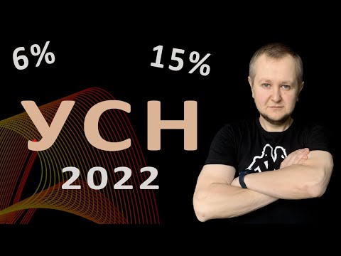 Видео: УСН 6 или 15% в 2022 для ИП: упрощенная система налогообложения 6% или 15% в 2022 году.