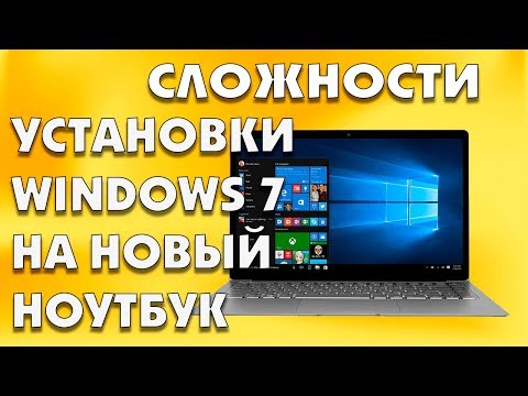 Видео: Пляски с бубном при установки Windows 7 на новый ноутбук