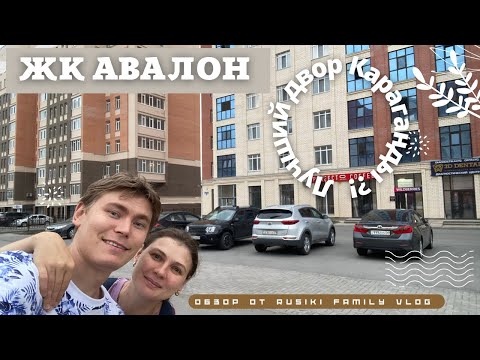 Видео: Жилой Комплекс АВАЛОН лучший в Караганде?! Честный ОТЗЫВ владельца квартиры