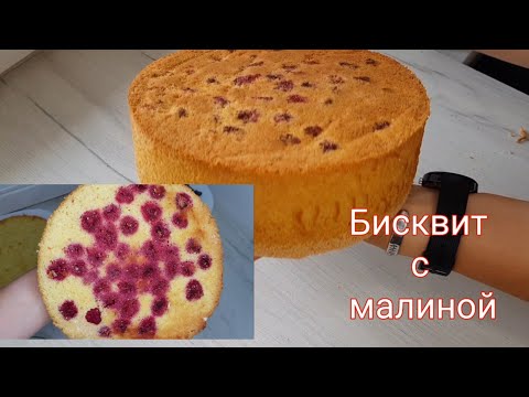 Видео: Бисквит с Малиной Все тонкости приготовления Пышного бисквита