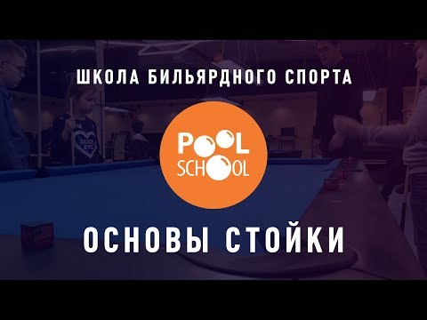 Видео: PoolSchool — основы стойки