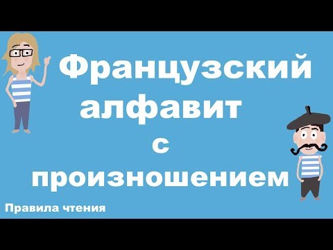 Видео: Французский алфавит с произношением. Французский самостоятельно