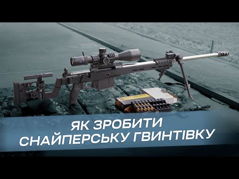 Видео: Як зробити снайперську гвинтівку.