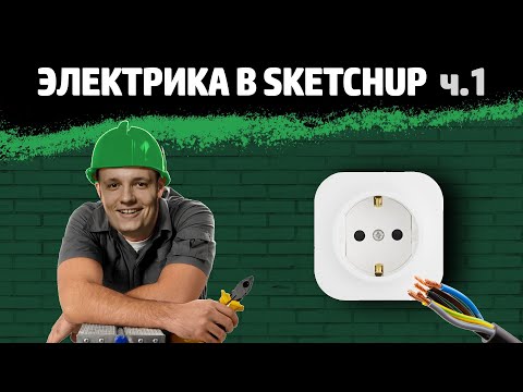 Видео: Электрика в SketchUp - 1 — самый быстрый способ нанесения электроточек.