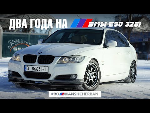 Видео: 2 ГОДА ВЛАДЕНИЯ ПРОЕКТОМ BMW E90 328(x)i /// С ПОЛНОГО НА ЗАДНИЙ ПРИВОД / СВАП МКПП ВМЕСТО АКПП